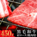  石見和牛 肩ロース 焼肉用 スライス 450g 国産 肉 牛肉 ブランド牛 ロース 特産品 お取り寄せ グルメ