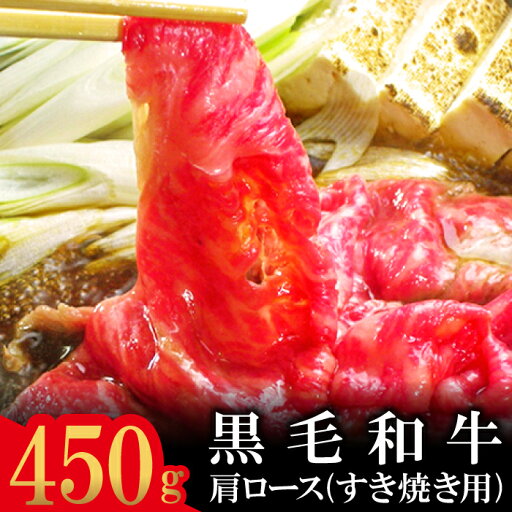 【ふるさと納税】 石見和牛 肩ロース すき焼き用 スライス 450g 国産 肉 牛肉 ブランド牛 スライス 特産品 お取り寄せ グルメ 【ふるさと納税】 石見和牛 肩ロース すき焼き用 スライス 450g 国産 肉 牛肉 ブランド牛 スライス 特産品 お取り寄せ グルメ