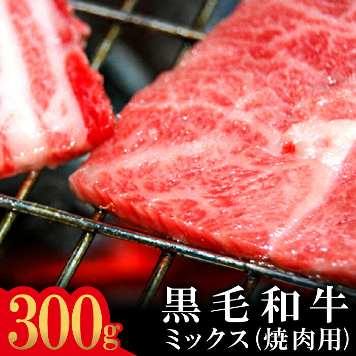 13位! 口コミ数「0件」評価「0」 石見和牛 ミックス焼き肉用 300g 国産 肉 牛肉 ブランド牛 スライス 特産品 お取り寄せ グルメ