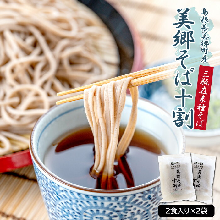 三瓶在来種 100%使用 美郷そば 十割 100g 2食入り 2袋[麺類 そば 蕎麦 そば十割 10割そば] 国産 大賞 特産品 お取り寄せ グルメ