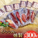 【ふるさと納税】 イノシシ肉の燻製 国産 肉 猪 いのしし肉 ジビエ 加工食品 燻製 スモーク ブロック 無添加 個包装 真空パック 冷蔵 特産品 お取り寄せ ...