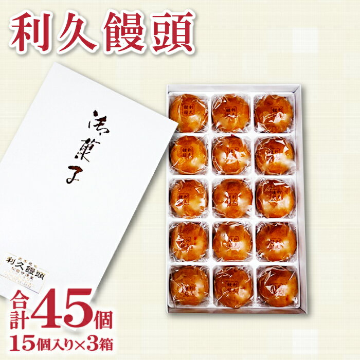 28位! 口コミ数「0件」評価「0」 利久饅頭 饅頭 まんじゅう 15個×3箱 和菓子 おかし スイーツ