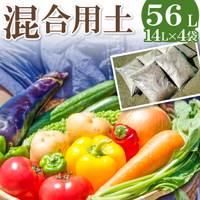 15位! 口コミ数「0件」評価「0」 混合用土 14L×4袋【植物 土 園芸 ガーデニング】国産 家庭菜園 農家 畑 野菜 観葉植物 花 米 土作り