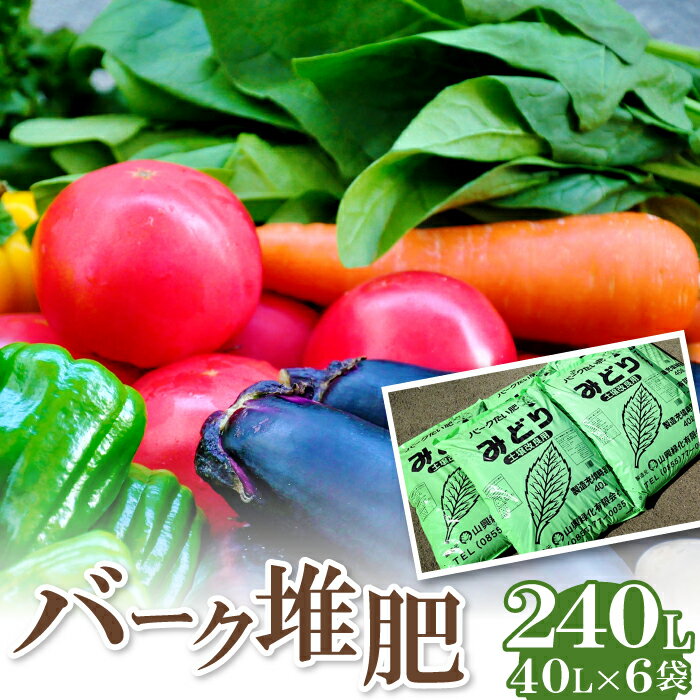 3位! 口コミ数「0件」評価「0」 バーク堆肥 みどり 40L 6袋 植物 土 園芸 ガーデニング 培養土 国産 家庭菜園 畑 野菜 観葉植物 花 米 土作り 肥料 たい肥 ･･･ 