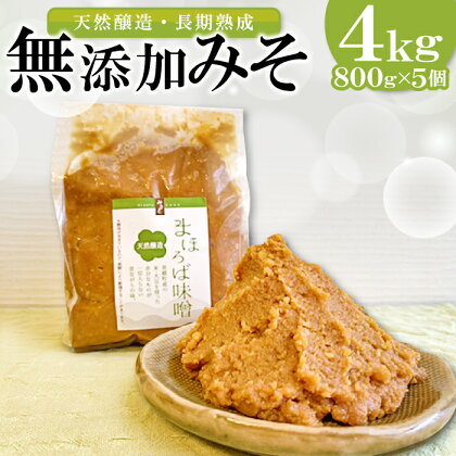 まほろば味噌 800g×5個 セット【みそ 調味料】国産 ミソ 大豆 米 天然酵母 無添加 長期熟成 乳酸菌 手作り 特産品 お取り寄せ グルメ