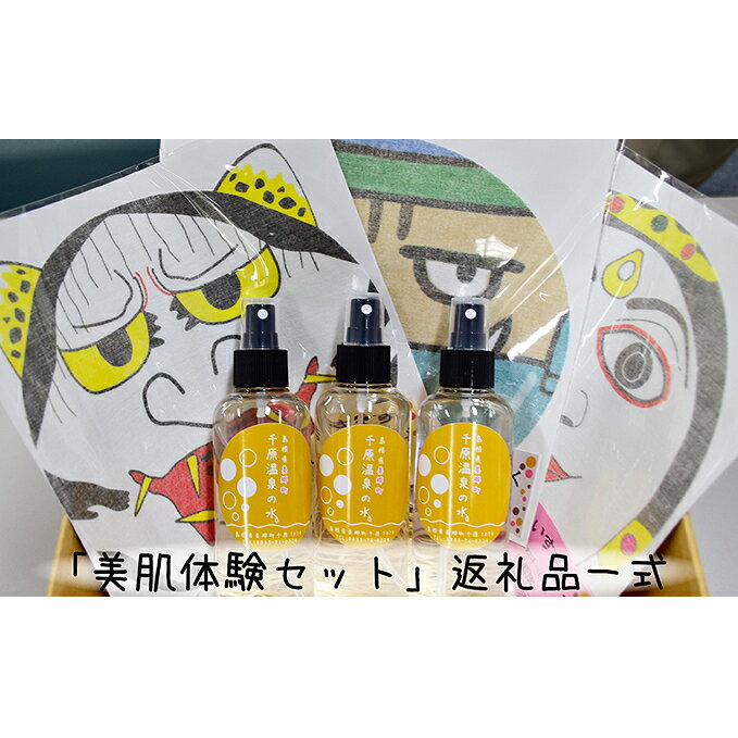 秘湯の水・美肌体験セット 【美容・美容】