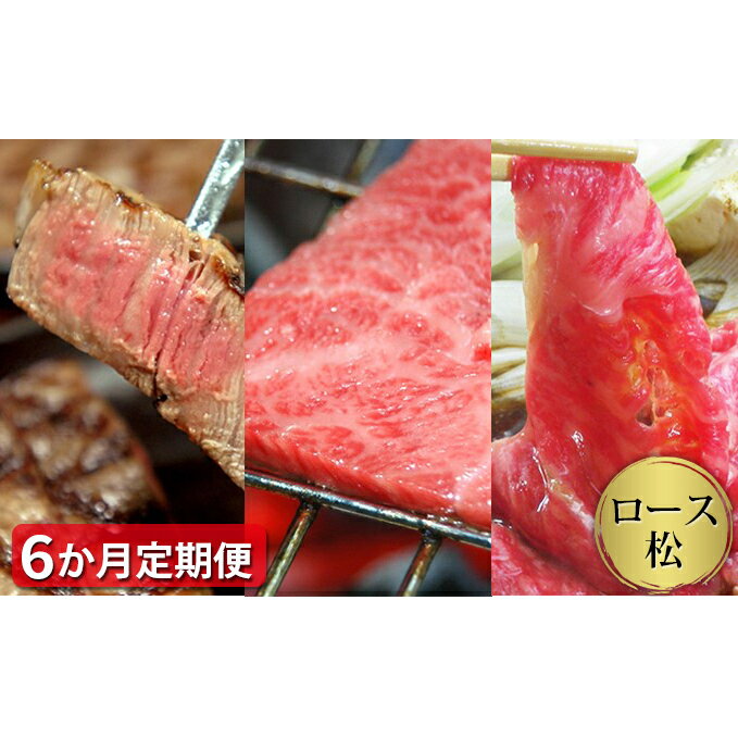 12位! 口コミ数「0件」評価「0」 【定期便6ヶ月】石見和牛 ロース焼肉 ロースすき焼き ロースステーキ 毎月お届け 6回 国産 肉 牛肉 ブランド牛 スライス 特産品 お取り寄せ グルメ