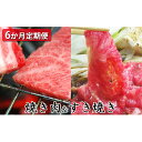 【ふるさと納税】 【定期便6ヶ月】石見和牛 ミックスすき焼き 300g 焼き肉 300g 肩ロースすき焼き 450g 焼肉 450g ロースすき焼き 550g ...