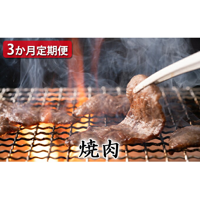 8位! 口コミ数「0件」評価「0」 【定期便3ヶ月】石見和牛 ミックス焼き肉 300g×2 肩ロース焼肉 450g ロース焼肉 550g 毎月お届け 3回 肉 牛肉 ブランド･･･ 