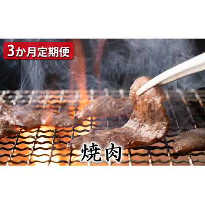 【定期便3ヶ月】石見和牛 ミックス焼き肉 300g×2 肩ロース焼肉 450g ロース焼肉 550g 毎月お届け 3回 肉 牛肉 ブランド牛 スライス 特産品 お取り寄せ グルメ