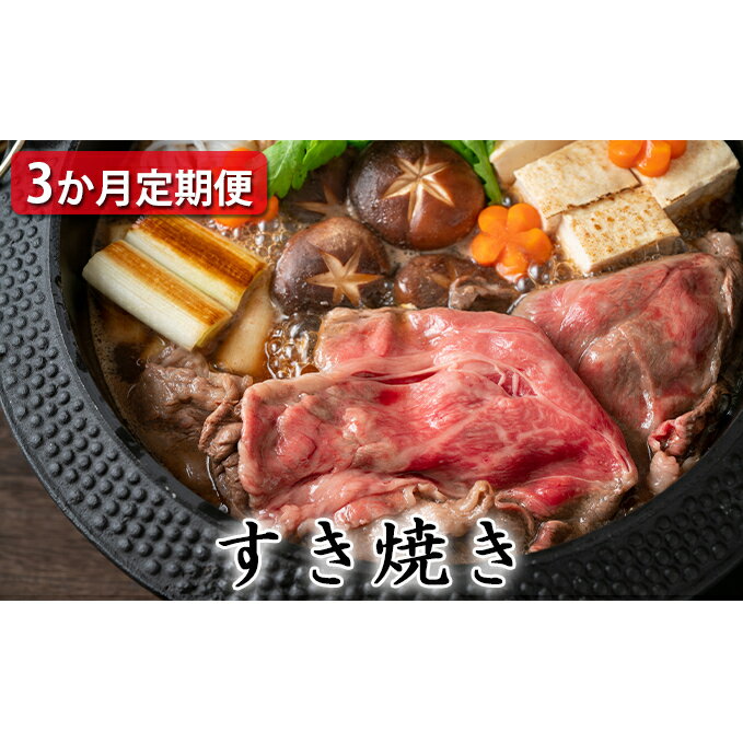 [定期便3ヶ月]石見和牛 ミックスすき焼き 300g×2 肩ロースすき焼き 450g ロースすき焼き 550g 毎月お届け 3回 肉 牛肉 ブランド牛 スライス 特産品 お取り寄せ グルメ