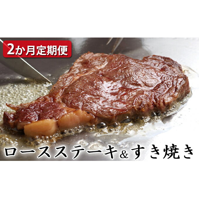 [定期便2ヶ月]石見和牛 ロースステーキ 170g×4枚 ロースすき焼き 550g 合計約1.2kg 毎月お届け 2回 国産 肉 牛肉 ブランド牛 スライス 特産品 お取り寄せ グルメ