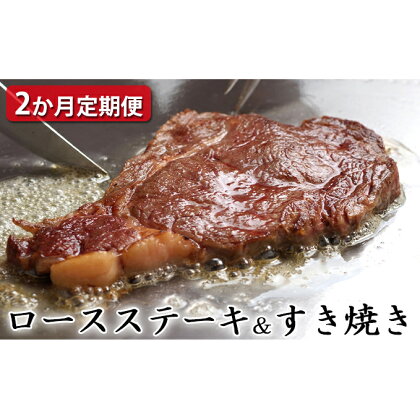 【定期便2ヶ月】石見和牛 ロースステーキ 170g×4枚 ロースすき焼き 550g 合計約1.2kg 毎月お届け 2回 国産 肉 牛肉 ブランド牛 スライス 特産品 お取り寄せ グルメ