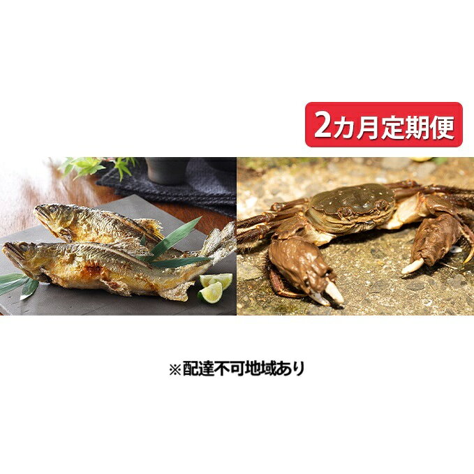【2カ月定期便】もくずがに 約1.2kg 8匹前後 養殖鮎 約800g 13尾前後 2回お届け 国産 魚介類 魚 アユ 甲殻類 カニ モクズガニ 塩焼き 煮びたし 塩ゆで みそ汁 寿司 釜めし 冷蔵 特産品 お取り寄せ グルメ