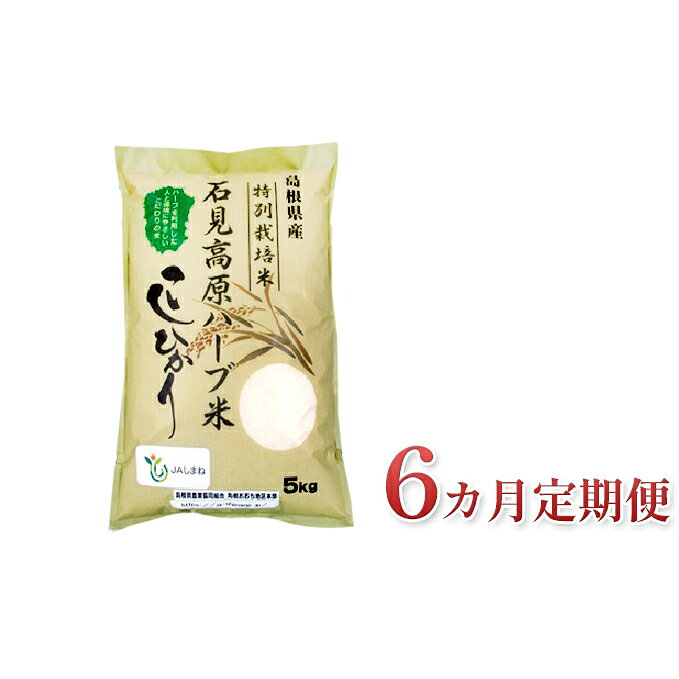 【6カ月定期便】令和4年度産 石見高原ハーブ米 コシヒカリ 5kg 【定期便・お米・コシヒカリ】