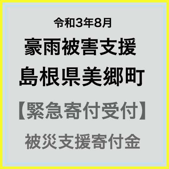 【ふるさと納税】【令和3年8月 豪雨被害支援寄附受付】島根県美郷町災害応援寄附金(返礼品はありません)