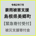 【ふるさと納税】【令和2年7月 豪雨災害支援緊急寄附受付】島根県美郷町災害応援寄附金(返礼品はありません)