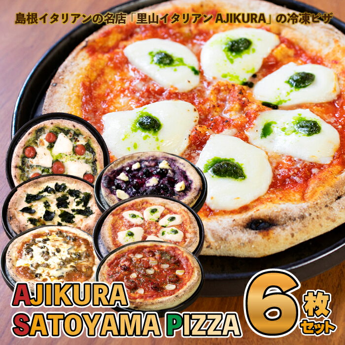 1位! 口コミ数「0件」評価「0」AJIKURA　SATOYAMA　PIZZA　6枚セット