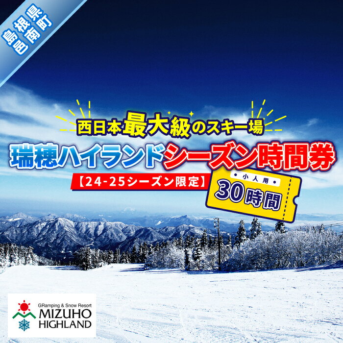 【ふるさと納税】瑞穂ハイランド　シーズン時間券　30時間（小人(18才まで））【23-24シーズン限定】