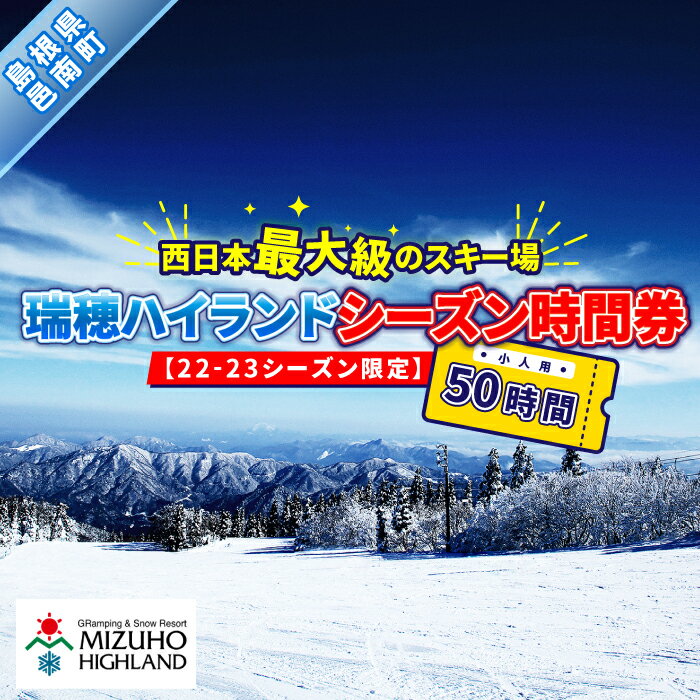 【ふるさと納税】瑞穂ハイランド　シーズン時間券　50時間（小人/18才まで）【22-23シーズン限定】