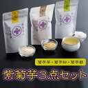 名称 紫菊芋3点セット（菊芋茶、菊芋粉、菊芋節） 原材料 1.菊芋茶：紫菊芋（島根県邑南町産） 2.菊芋粉：紫菊芋（島根県邑南町産） 3.菊芋節：紫菊芋（島根県邑南町産） 内容量 1.紫菊芋茶　25g（ティーバッグ　2.5g×10包) 2.紫菊芋粉　100g（粉末）　 3.紫菊芋節　60g（フレーク） 賞味期限 製造日から常温で180日 保存方法 高温、多湿をさけ、冷暗所で保存 配送 常温 配送期日 決済から7日前後※離島配送不可※ネコポスでお届けします 商品説明 島根県邑南町の山あいにある市木地区では、地域活性化のために「菊芋」を栽培しています。 健康志向の方に人気のある菊芋の中でも王様と言われる「紫菊芋」は、多くの作物の中で最もイヌリンという水溶性食物繊維を多く含んでおり、これが大腸の善玉菌の働きによって体質改善に役立つスーパーフードとして注目をあつめています。 このイヌリンを毎日の食事の中に加えることで、血糖値の安定化、腸内環境改善、感染症予防（免疫力向上）、ダイエット効果などが多くの人たちによって確認されています。しかし生菊芋の長期保存は難しく、このイヌリンを通年摂取するために加工品としてご提供しています。本商品3つのタイプの加工品の中から自分に合ったものを選んで摂取していただけます。 【おすすめの食べ方】 どんな食材や料理にも合います。お茶は手軽に、粉末は料理の隠し味として、節（フレーク）は料理のトッピングとしてなどなど、お好みのご利用方法ををお試しください。 ※保存方法の注意：吸湿性があるので、開封後はパックのチャックをしっかり閉じて保存、または密閉容器にて保存してください。 ※離島配送不可 ※ネコポスでお届けします。 事業者 合同会社　安夢未 島根県邑智郡邑南町市木1976 ●ふるさと納税よくある質問はこちら ●寄附申込みのキャンセル、返礼品の変更・返品はできません。また、寄附者の都合により返礼品がお届けできない場合、原則、返礼品の再送は致しません。あらかじめご了承ください。紫菊芋3点セット（菊芋茶、菊芋粉、菊芋節） イヌリンという水溶性食物繊維が多い「紫菊芋」 菊芋はイヌリンという水溶性食物繊維が豊富なため、健康番組等で取り上げられています。 私たちが栽培する紫菊芋は、従来から栽培されてきた白い菊芋に比べ、イヌリン水溶性食物繊維などの有効成分の割合も高く、菊芋の王様と言われています。 白い菊芋よりもアクが少なく、ほんのりとした甘みがあり、生のままサラダとしてもおいしく召し上がれます。 島根県邑南町は、豪雪地帯にあり、その中でも市木地区は昼夜温度差の大きい中山間地域であり、ここで栽培することにより、菊芋独自の生命力の強さで大地の養分を凝集した紫菊芋が生まれます。 「瞬間高温高圧焼成法」加工により栄養成分を大切に 一般的な菊芋商品は乾燥までで仕上げてありますが、もうひと手間かけて、有限会社瀬戸鉄工（広島県呉市）の協力を得て、独自特殊加工法「瞬間高温高圧焼成法」を加えました。短時間200℃の高温・高圧で加熱する「瞬間高温高圧焼成法」で加工した食品は、衛生面（殺菌）、栄養面（栄養素を壊さない）、保存性（乾燥）、色彩（瞬間処理）、食べやすさ（軽い食感）など、多方面にわたり極めて優秀であることが、公的研究機関の検査結果で明らかにされています。 瞬間高温高圧焼成法によって軽いタッチの節（フレーク）を製造し、その節を粉末化加工した結果、従来の粉末より吸湿性をおさえた扱いやすい粉末に仕上がりました。 市木地区を未来へ 人口の少ない島根県でもとても田舎の島根県邑南町に市木地区はあります。自然豊かで人情味があふれる地域をこれからも未来へつなげていけるよう、市木地区地域活性化任意団体として地区住民の中から安夢未（あゆみ）プロジェクトが生まれ、平成28年から法人化し、合同会社安夢未として活動しています。プロジェクト発足以来、活動資金を確保するために菊芋栽培を取り入れ、加工用生芋出荷主体で継続していました。 しかし、新型コロナウィルスの影響で、生芋在庫を抱える事態となり、過去に試作した経緯のある菊芋加工品に挑戦しました。飽食、ウィズコロナ・アフターコロナの時代に健康な毎日を過ごすためのお手伝いとして是非、紫菊芋をお役立てください。 「食」という字は「人」を「良くする」と読み取れます。そのための食材として皆さんにお試しいただき、その結果を伺いながら機能性食品登録を目指します また、高齢化、担い手不足が進む中山間地域の農地維持・保全のためにも、栽培が比較的容易で、高齢者等の活躍の場を提供できる紫菊芋の栽培・加工を幅広く研究・推進していく予定です。皆さんの応援をお願いします。