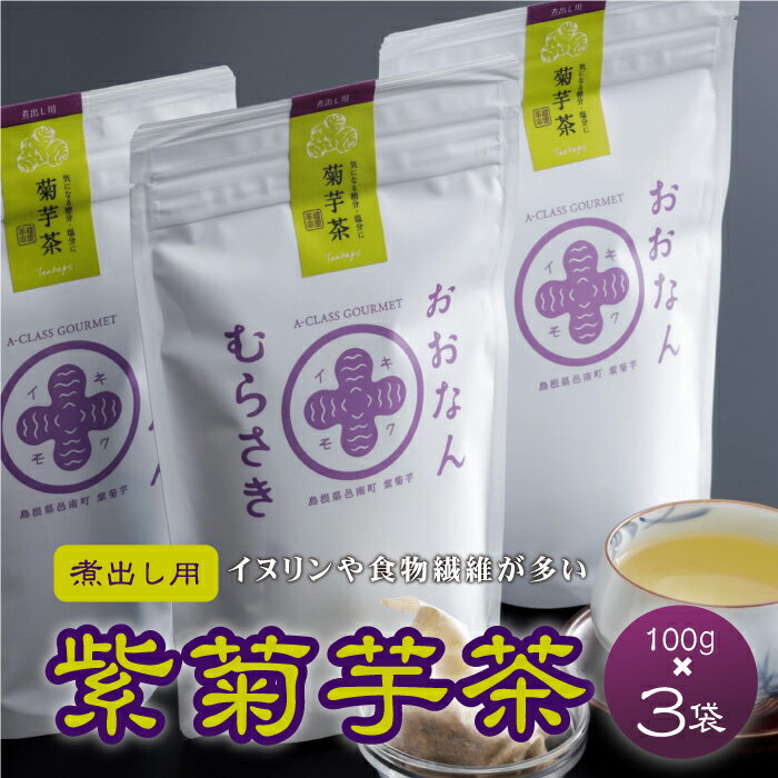 紫菊芋茶(煮出し用)100g×3袋