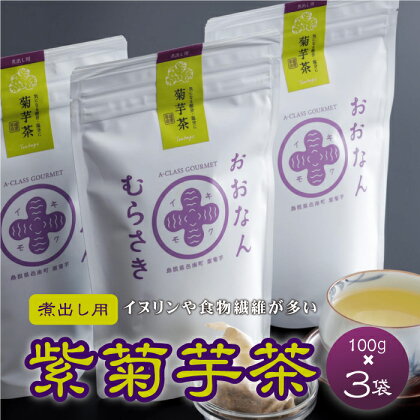 紫菊芋茶（煮出し用）100g×3袋