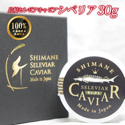 島根セレビアキャビア シベリア30g