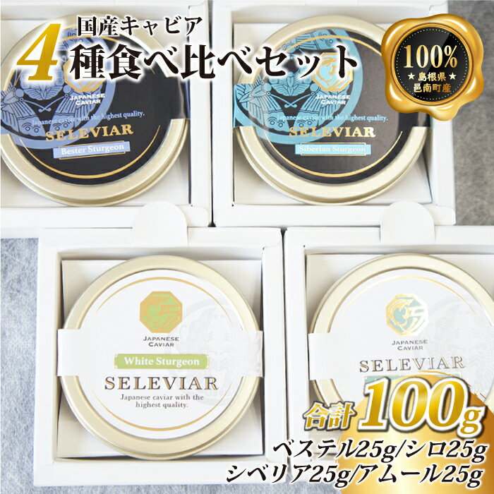 14位! 口コミ数「0件」評価「0」キャビア4種食べ比べセット計100g（4種各25g）