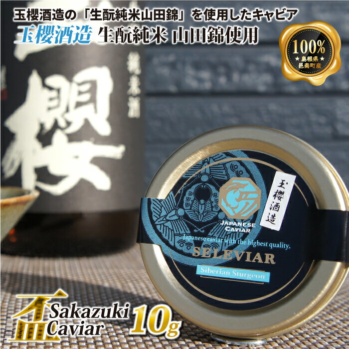 盃 Sakazuki Caviar:玉櫻酒造 生酛純米 山田錦使用