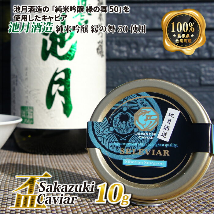 【ふるさと納税】盃 Sakazuki Caviar：池月酒造 純米吟醸 縁の舞50使用