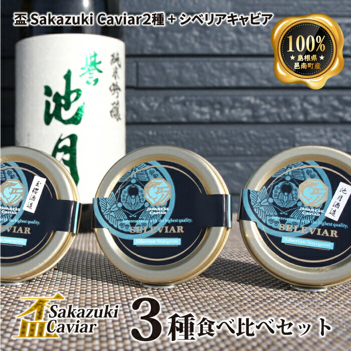 盃 Sakazuki Caviar　3種食べ比べセット