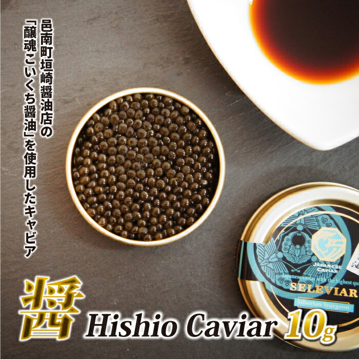 【ふるさと納税】醤 Hishio Caviar