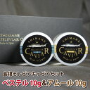 【ふるさと納税】島根セレビアキャビアset 「ベステル10g...