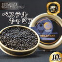 キャビア「ベステル」10g