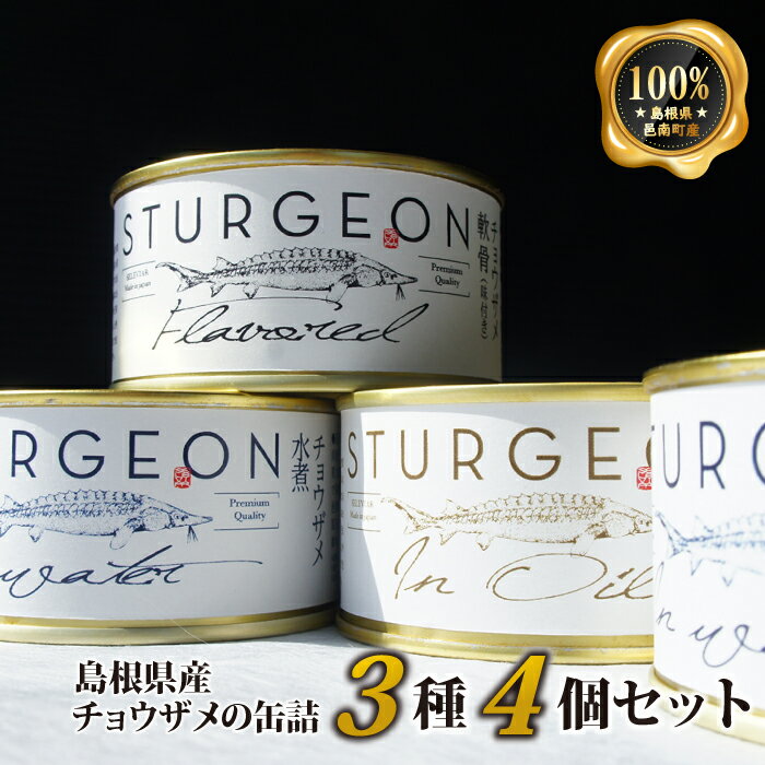 7位! 口コミ数「0件」評価「0」島根県産チョウザメの缶詰　3種4個セット