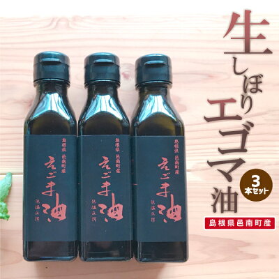 楽天ふるさと納税　【ふるさと納税】「島根県邑南町産」 生しぼりエゴマ油 3本セット