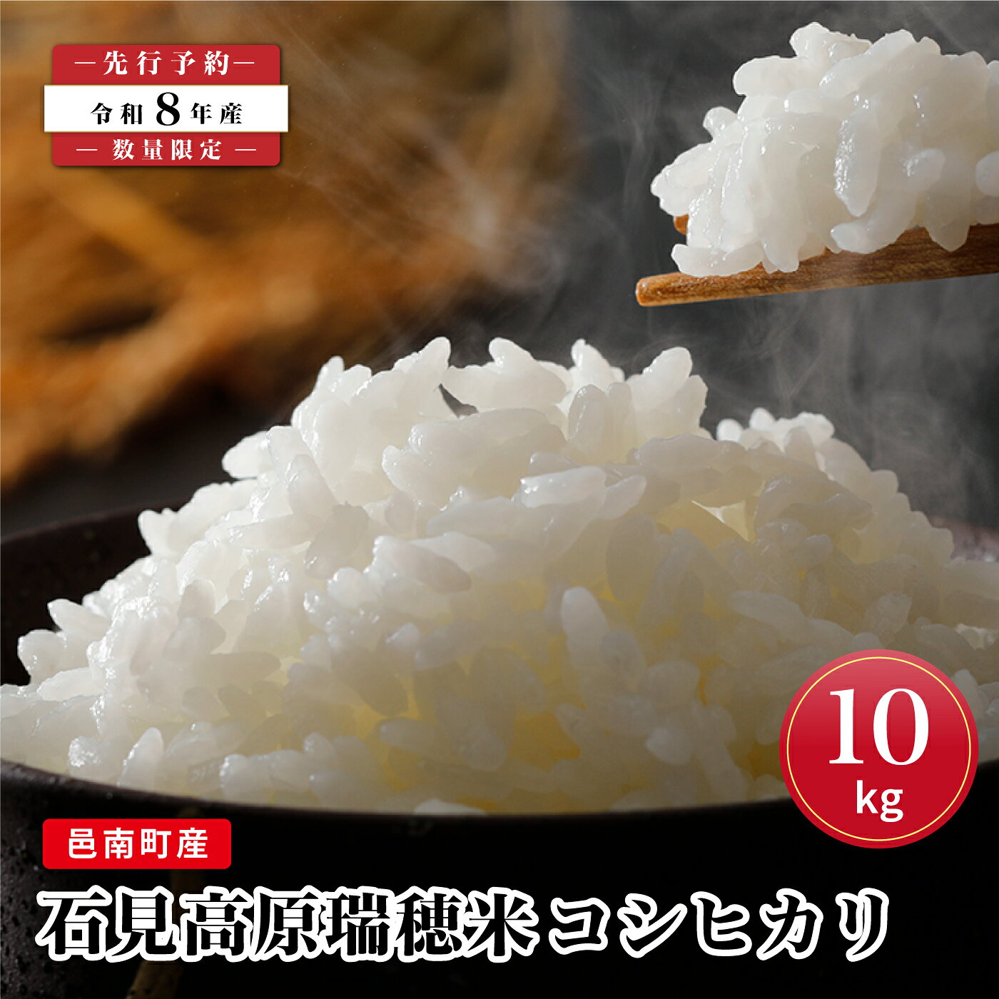 【ふるさと納税】【先行予約】数量限定 令和8年産！邑南町産石見高原瑞穂米10kg