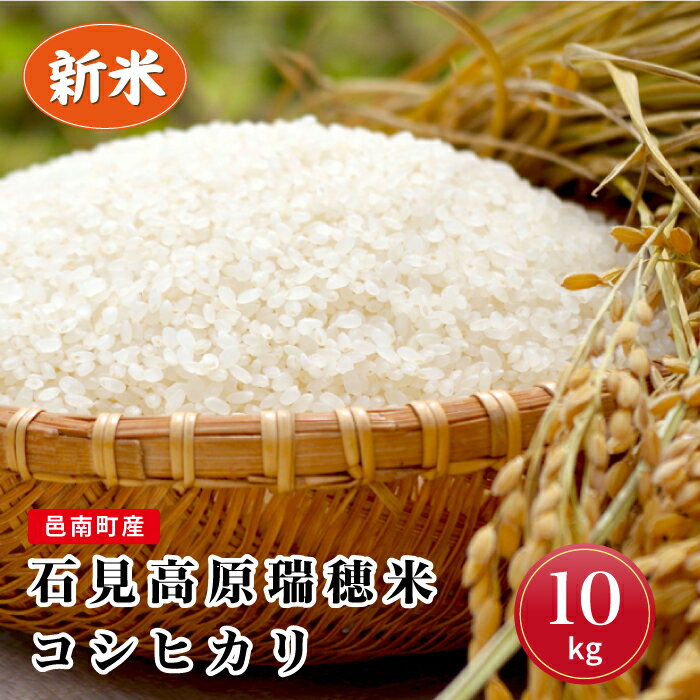 令和5年産!邑南町産石見高原瑞穂米10kg