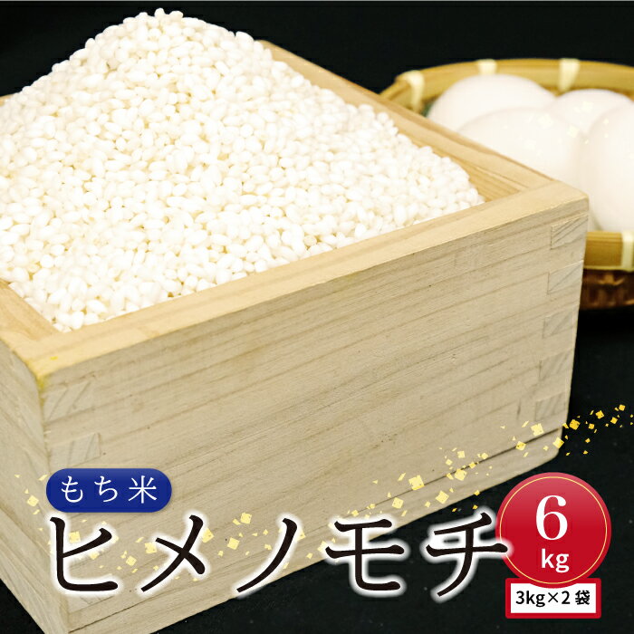 【ふるさと納税】令和5年産 邑南町産もち米　ヒメノモチ3kg×2袋