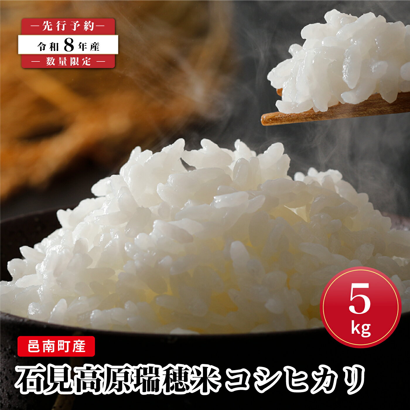 [先行予約]数量限定 令和8年産!邑南町産石見高原瑞穂米5kg