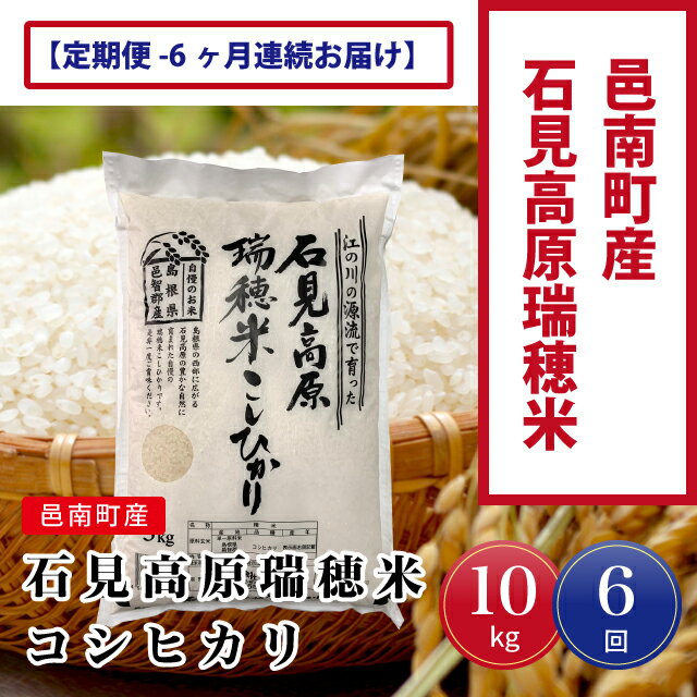 【ふるさと納税】【定期便-6ヶ月連続お届け】令和5年産!邑南町産石見高原瑞穂米10kg