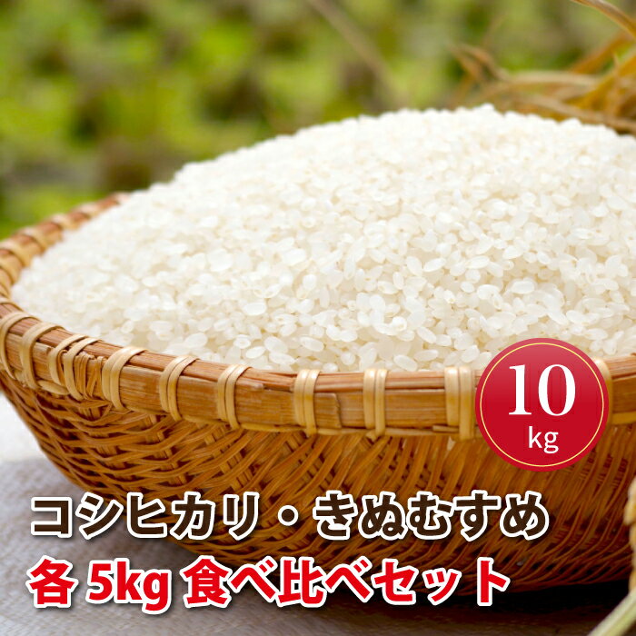 11位! 口コミ数「0件」評価「0」令和5年産!邑南町産コシヒカリ・きぬむすめ食べ比べセット10kg