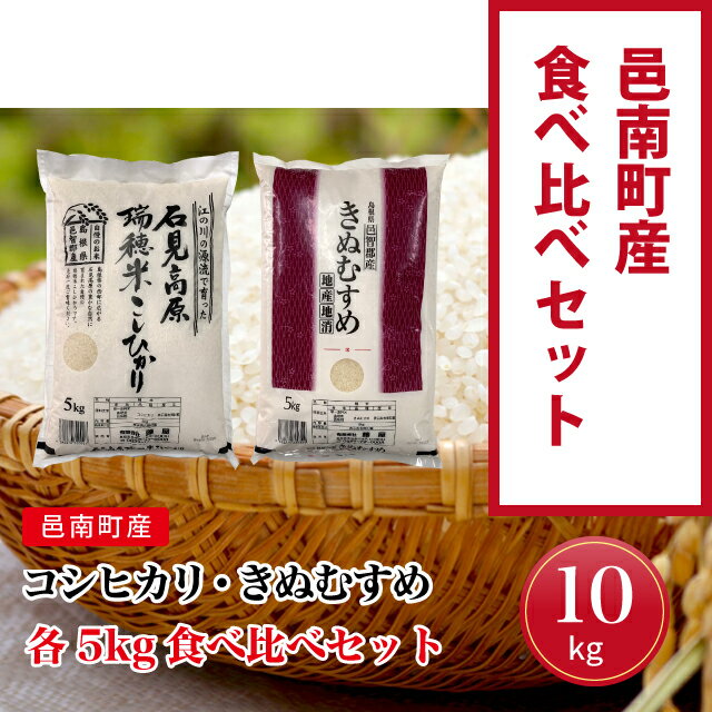 【ふるさと納税】令和5年産!邑南町産コシヒカリ・きぬむすめ食べ比べセット10kg