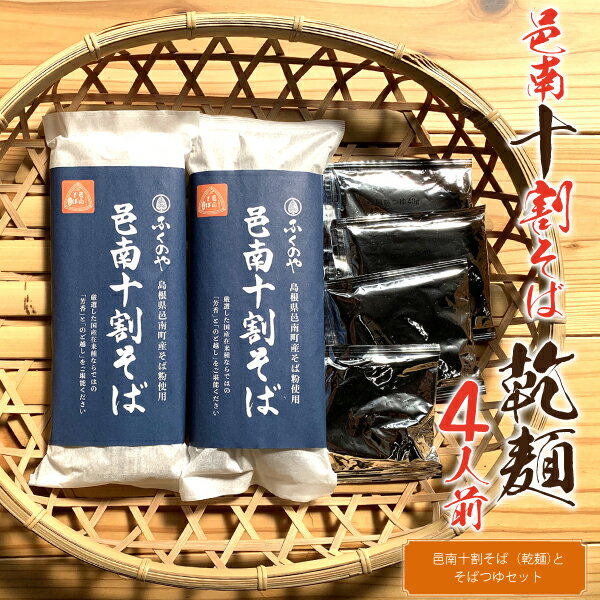樂天商城 - 【ふるさと納税】邑南十割そば 乾麵 4人前 つゆ付き