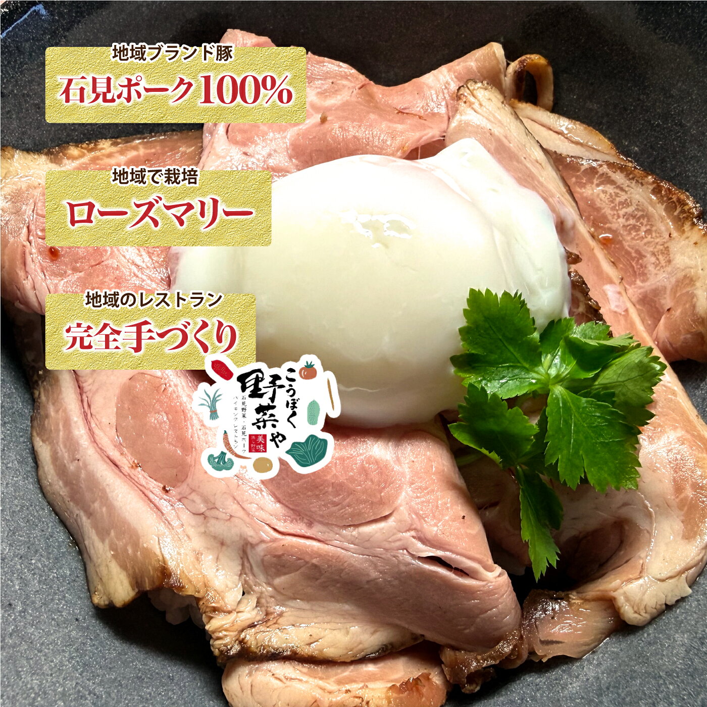 【ふるさと納税】石見ポークのローストポーク (1人前60g×7袋）自家特製 f324493-ohnan-10000535 島根県邑南町 サンプル画像2