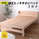 【ふるさと納税】島根県産 頑丈ヒノキ すのこベッド