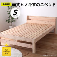 【ふるさと納税】島根県産頑丈ヒノキすのこベッド（シングル）
