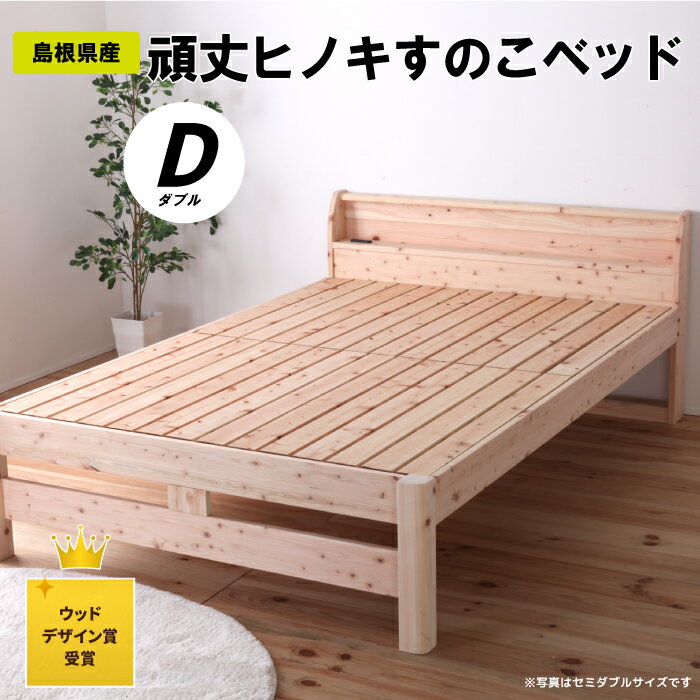 【ふるさと納税】島根県産頑丈ヒノキすのこベッド（ダブル）