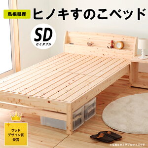 【ふるさと納税】島根県産 ヒノキすのこベッド（セミダブル）